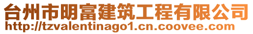 臺(tái)州市明富建筑工程有限公司