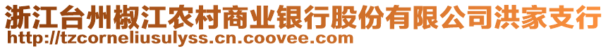 浙江臺州椒江農(nóng)村商業(yè)銀行股份有限公司洪家支行