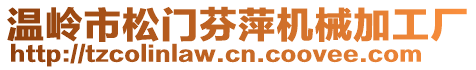 溫嶺市松門芬萍機械加工廠