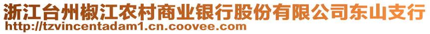 浙江臺州椒江農(nóng)村商業(yè)銀行股份有限公司東山支行