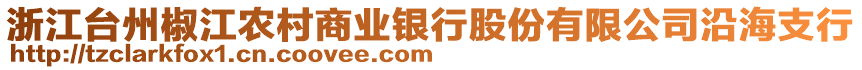 浙江臺州椒江農(nóng)村商業(yè)銀行股份有限公司沿海支行