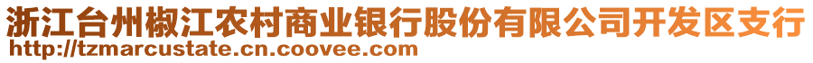 浙江臺(tái)州椒江農(nóng)村商業(yè)銀行股份有限公司開(kāi)發(fā)區(qū)支行