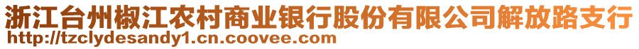 浙江臺州椒江農(nóng)村商業(yè)銀行股份有限公司解放路支行