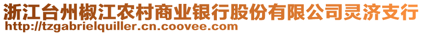 浙江臺州椒江農(nóng)村商業(yè)銀行股份有限公司靈濟支行