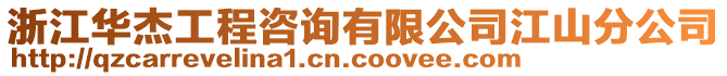 浙江華杰工程咨詢有限公司江山分公司