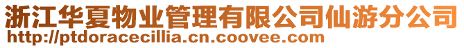 浙江華夏物業(yè)管理有限公司仙游分公司