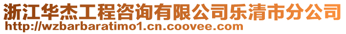 浙江華杰工程咨詢有限公司樂清市分公司
