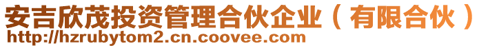 安吉欣茂投資管理合伙企業(yè)(有限合伙)