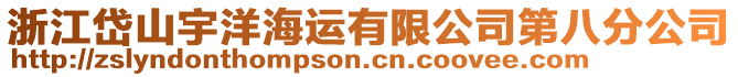 浙江岱山宇洋海運(yùn)有限公司第八分公司