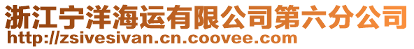 浙江寧洋海運(yùn)有限公司第六分公司