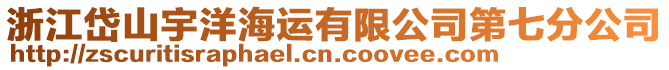 浙江岱山宇洋海運(yùn)有限公司第七分公司