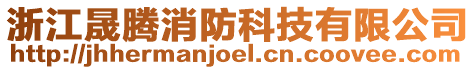 浙江晟騰消防科技有限公司