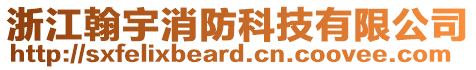 浙江翰宇消防科技有限公司