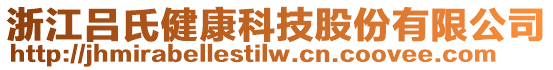 浙江呂氏健康科技股份有限公司