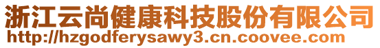 浙江云尚健康科技股份有限公司