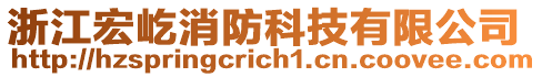 浙江宏屹消防科技有限公司