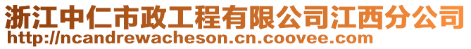 浙江中仁市政工程有限公司江西分公司