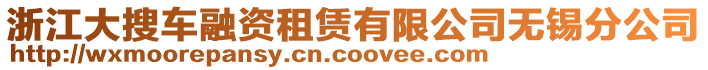 浙江大搜車融資租賃有限公司無錫分公司