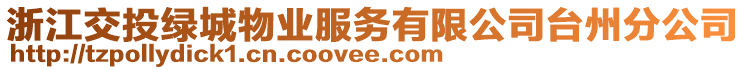 浙江交投綠城物業(yè)服務有限公司臺州分公司