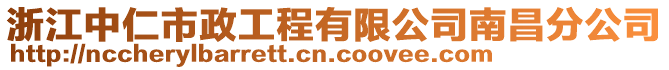 浙江中仁市政工程有限公司南昌分公司