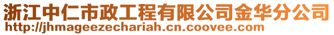 浙江中仁市政工程有限公司金華分公司