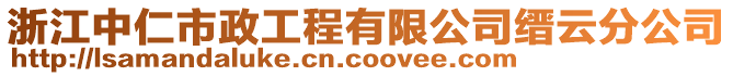 浙江中仁市政工程有限公司縉云分公司