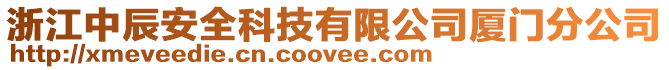 浙江中辰安全科技有限公司廈門分公司