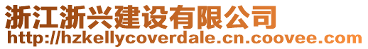 浙江浙興建設(shè)有限公司