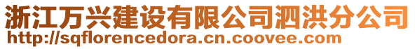 浙江萬興建設(shè)有限公司泗洪分公司