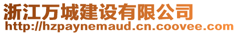 浙江萬城建設(shè)有限公司