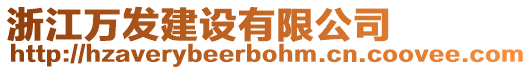 浙江萬發(fā)建設(shè)有限公司