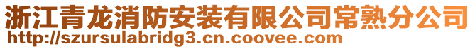 浙江青龍消防安裝有限公司常熟分公司