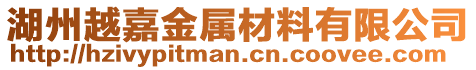 湖州越嘉金屬材料有限公司