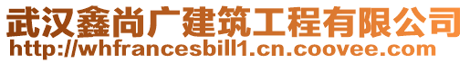 武漢鑫尚廣建筑工程有限公司