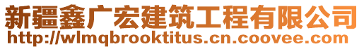 新疆鑫廣宏建筑工程有限公司