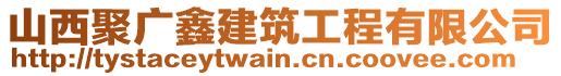 山西聚廣鑫建筑工程有限公司