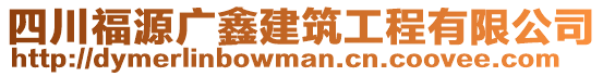 四川福源廣鑫建筑工程有限公司