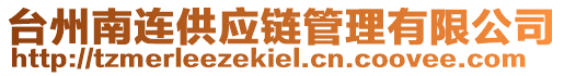 臺州南連供應(yīng)鏈管理有限公司