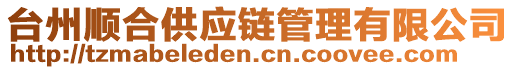 臺(tái)州順合供應(yīng)鏈管理有限公司