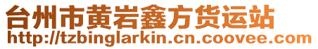 臺(tái)州市黃巖鑫方貨運(yùn)站