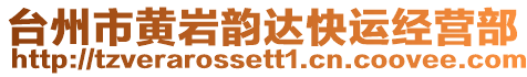 臺(tái)州市黃巖韻達(dá)快運(yùn)經(jīng)營(yíng)部