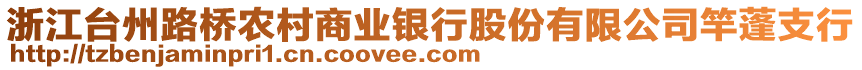 浙江臺(tái)州路橋農(nóng)村商業(yè)銀行股份有限公司竿蓬支行