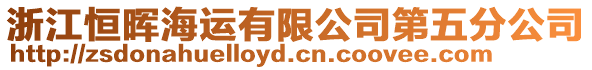 浙江恒暉海運(yùn)有限公司第五分公司