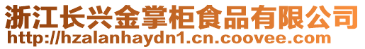 浙江長興金掌柜食品有限公司