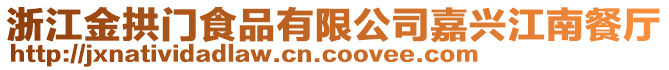 浙江金拱門食品有限公司嘉興江南餐廳