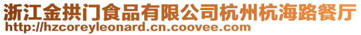 浙江金拱門食品有限公司杭州杭海路餐廳