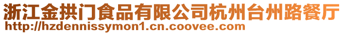 浙江金拱門食品有限公司杭州臺(tái)州路餐廳