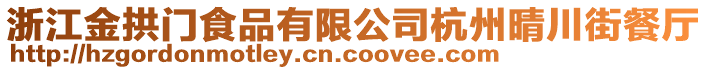 浙江金拱門食品有限公司杭州晴川街餐廳