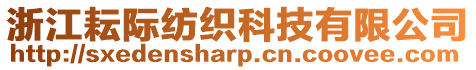 浙江耘際紡織科技有限公司