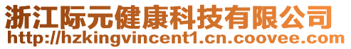 浙江際元健康科技有限公司